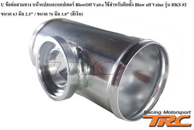 U ข้อต่อสามทาง หน้าแปลนอะแดปเตอร์ BlowOff Valve ใช้สำหรับติดตั้ง Blow off Value รุ่น HKS #2